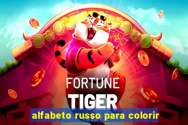 alfabeto russo para colorir