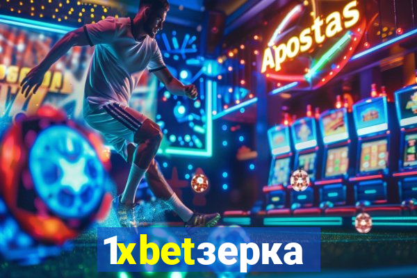 1xbetзеркало