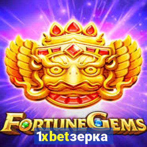 1xbetзеркало