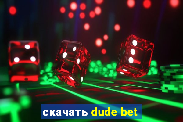скачать dude bet