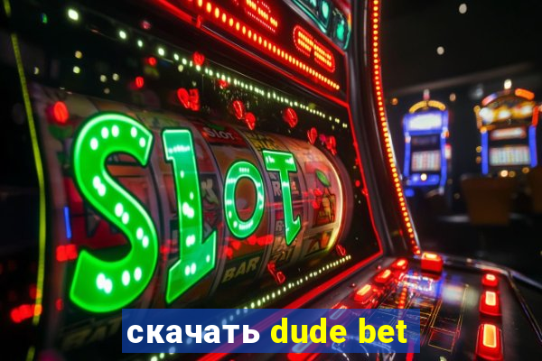 скачать dude bet