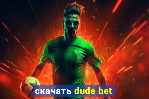 скачать dude bet