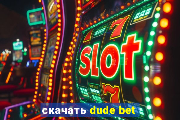 скачать dude bet