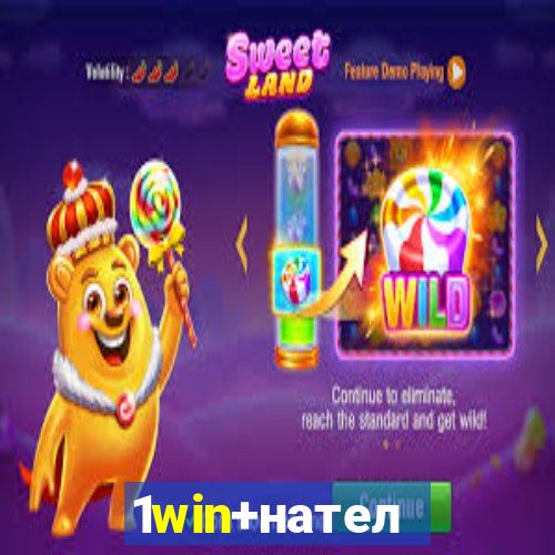 1win+нателефон